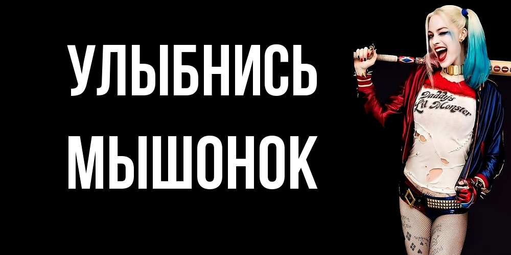 Открытка на каждый день с именем, Мышонок Улыбнись пожелания быть позитивным Прикольная открытка с пожеланием онлайн скачать бесплатно 