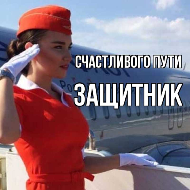 Картинка Счастливого пути, Защитник
