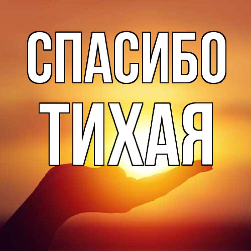Картинка Спасибо, Тихая