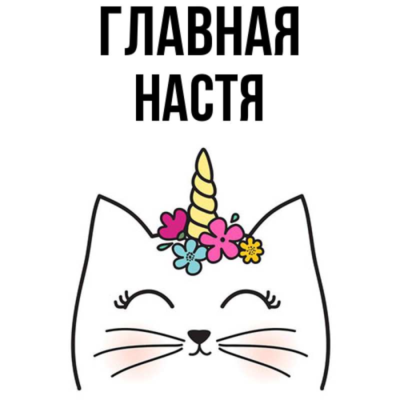 Картинка  с именем , настя