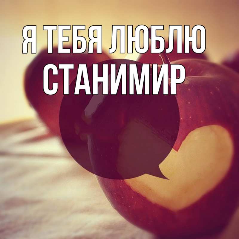 Картинка Я тебя люблю, Станимир