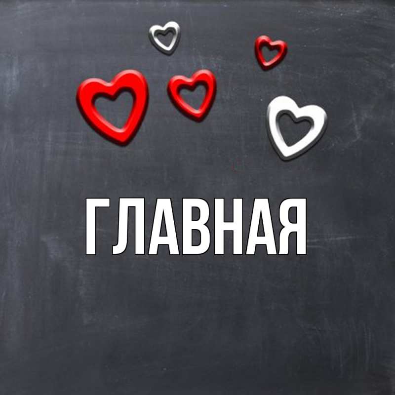 Картинка  с именем , настя