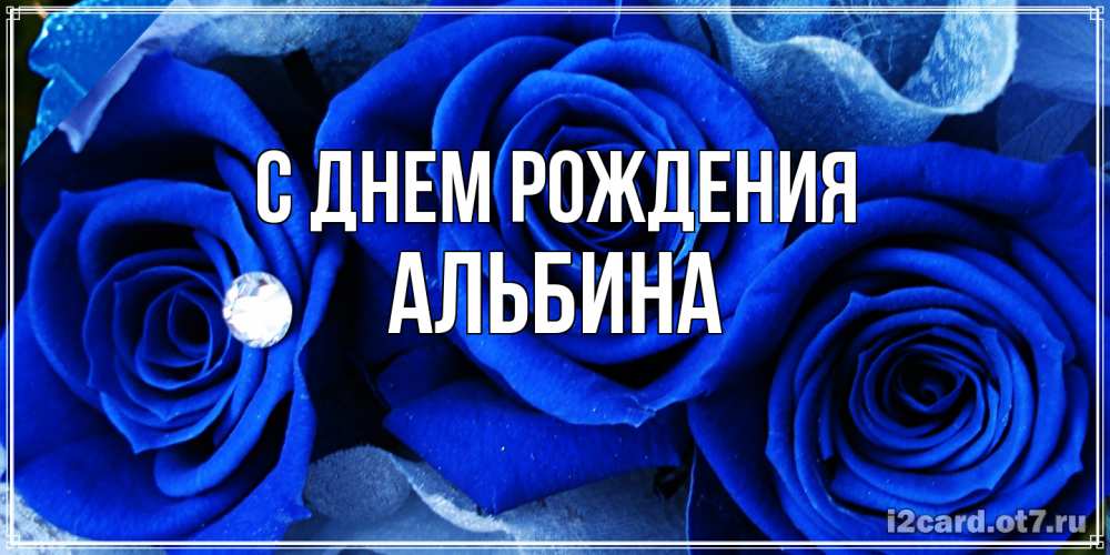 Открытка на каждый день с именем, Альбина С днем рождения синие розы в росе Прикольная открытка с пожеланием онлайн скачать бесплатно 