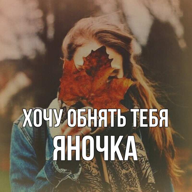 Картинка Хочу обнять тебя, Яночка