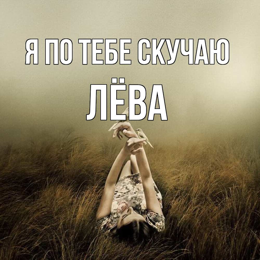 Открытка на каждый день с именем, Лёва Я по тебе скучаю девушка с голубями Прикольная открытка с пожеланием онлайн скачать бесплатно 