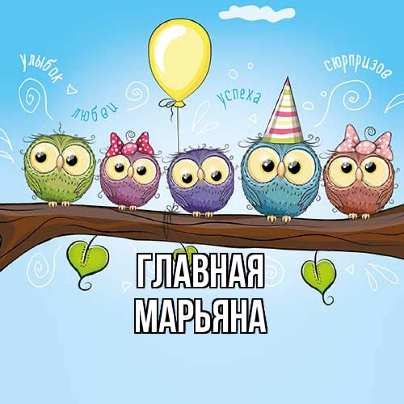 Картинка  с именем , Марьяна