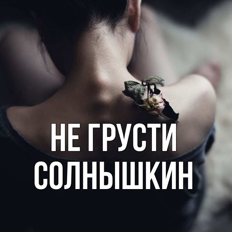 Картинка Не грусти, Солнышкин