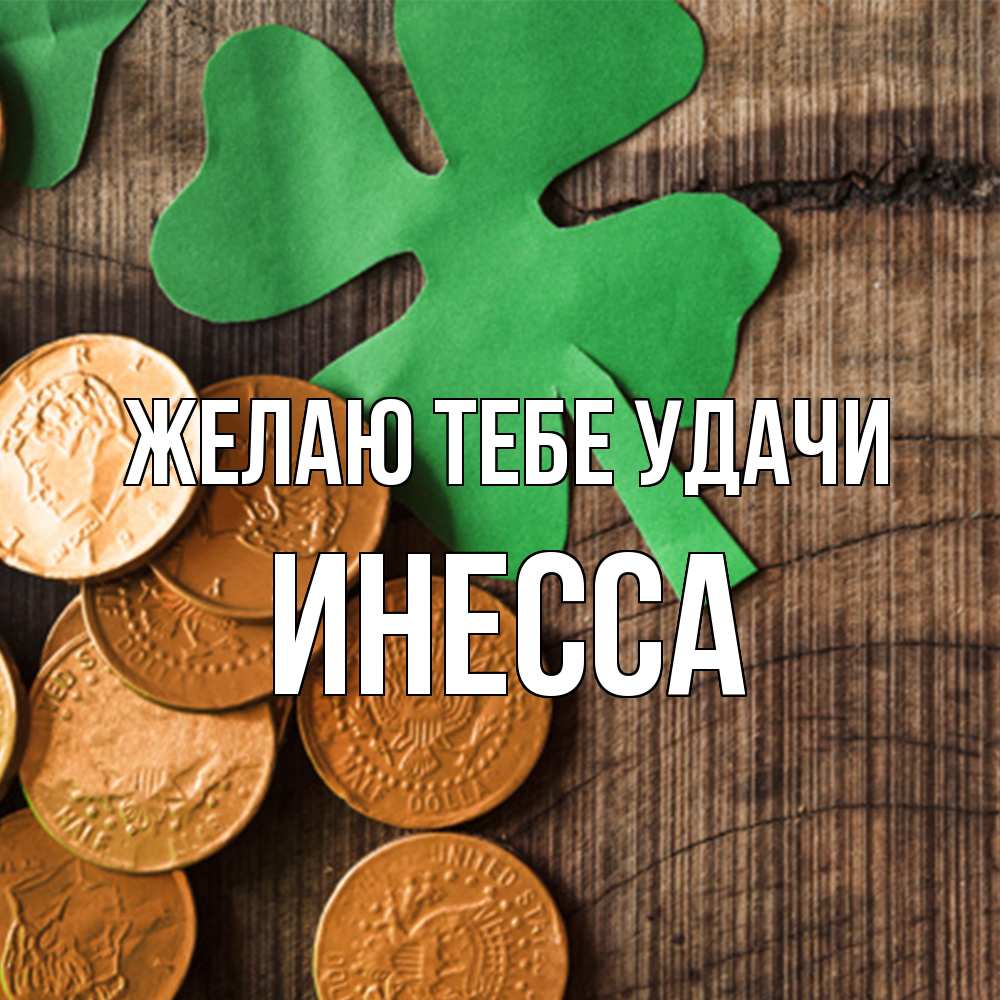 Открытка на каждый день с именем, Инесса Желаю тебе удачи деревянный фон Прикольная открытка с пожеланием онлайн скачать бесплатно 