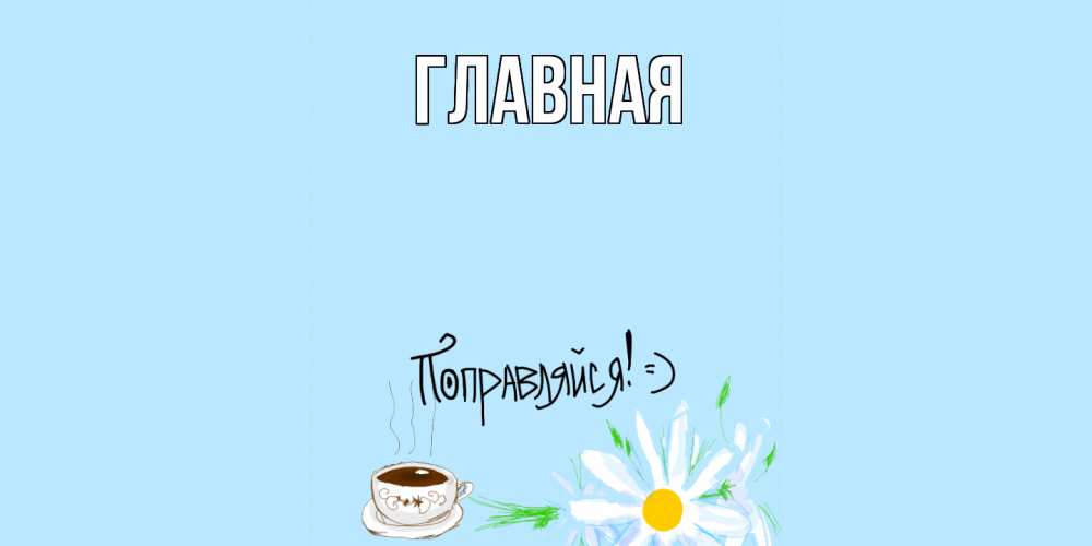 Открытка на каждый день с именем, настя Главная чай Прикольная открытка с пожеланием онлайн скачать бесплатно 