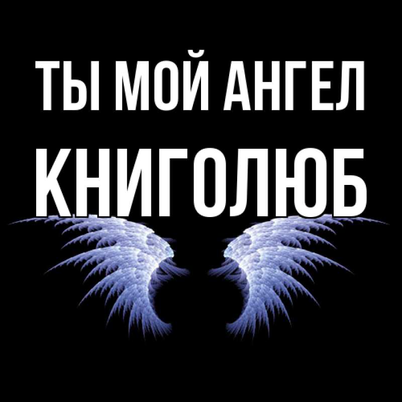 Картинка Ты мой ангел, Книголюб