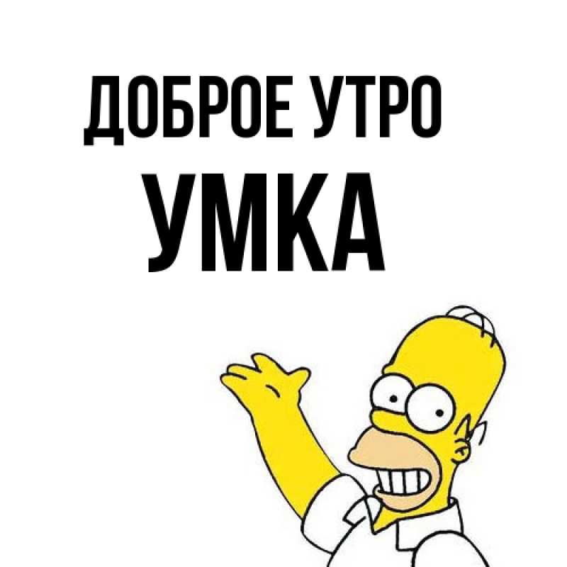 Картинка Доброе утро, умка