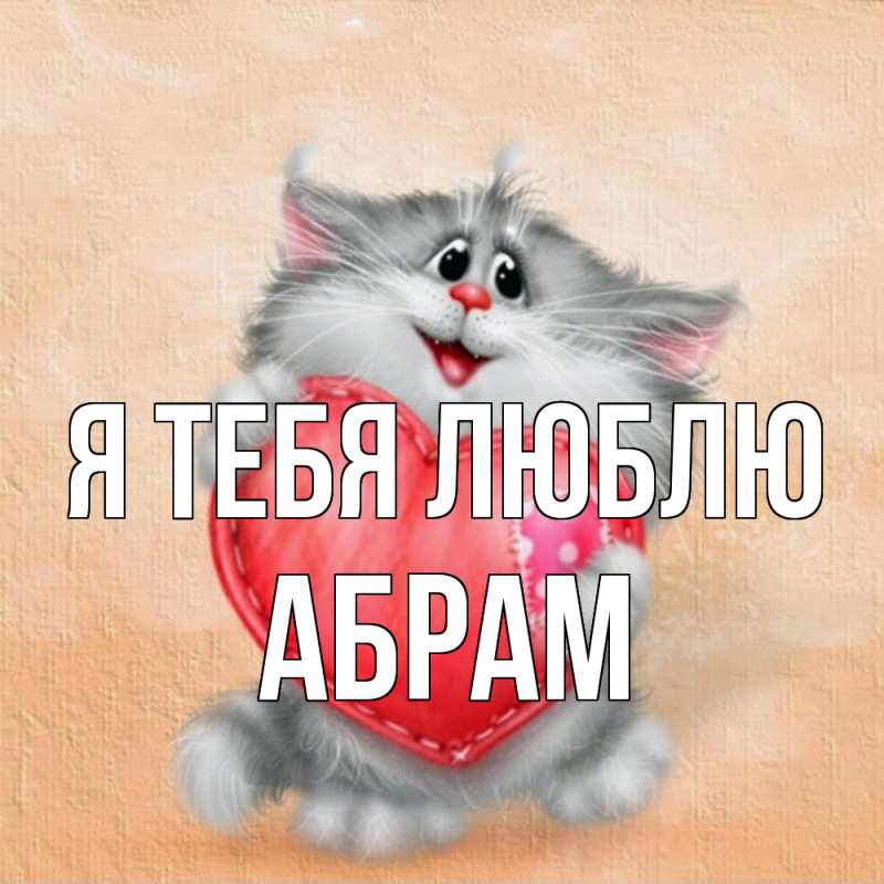 Картинка Я тебя люблю, Абрам