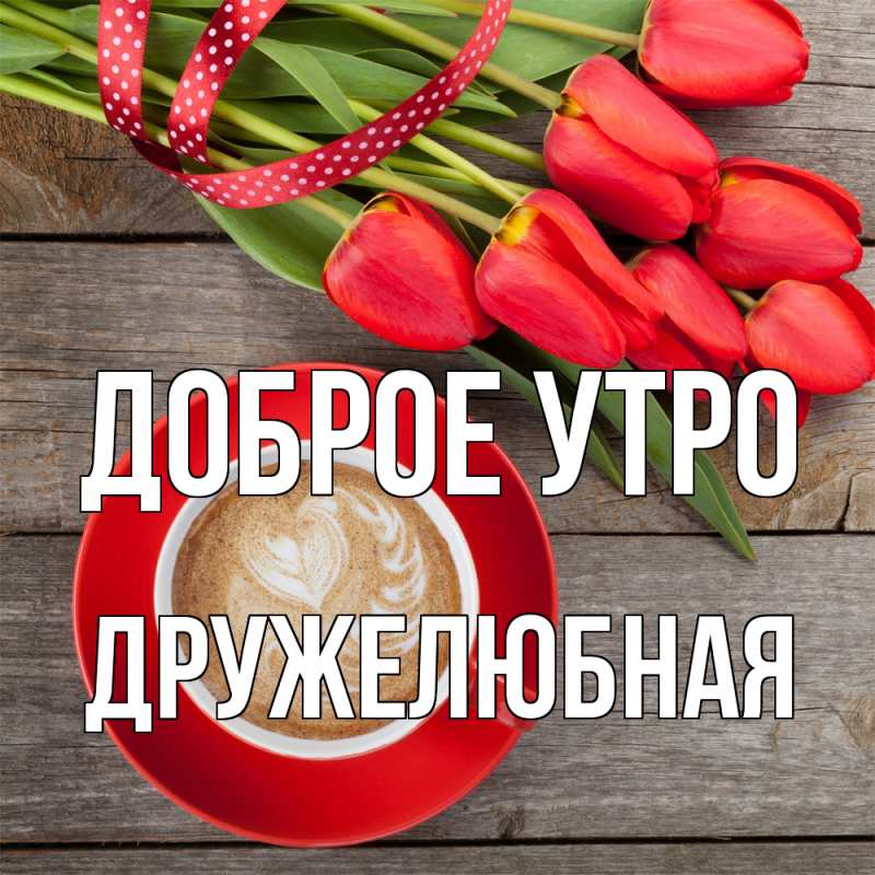 Картинка Доброе утро, Дружелюбная