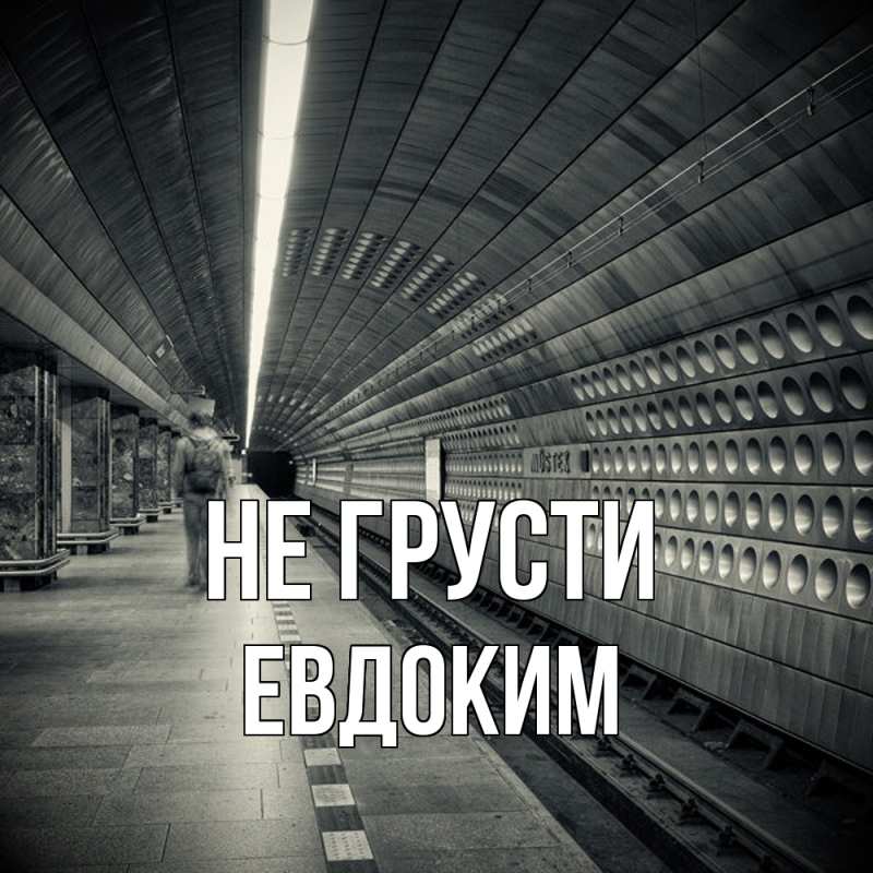 Картинка Не грусти, Евдоким