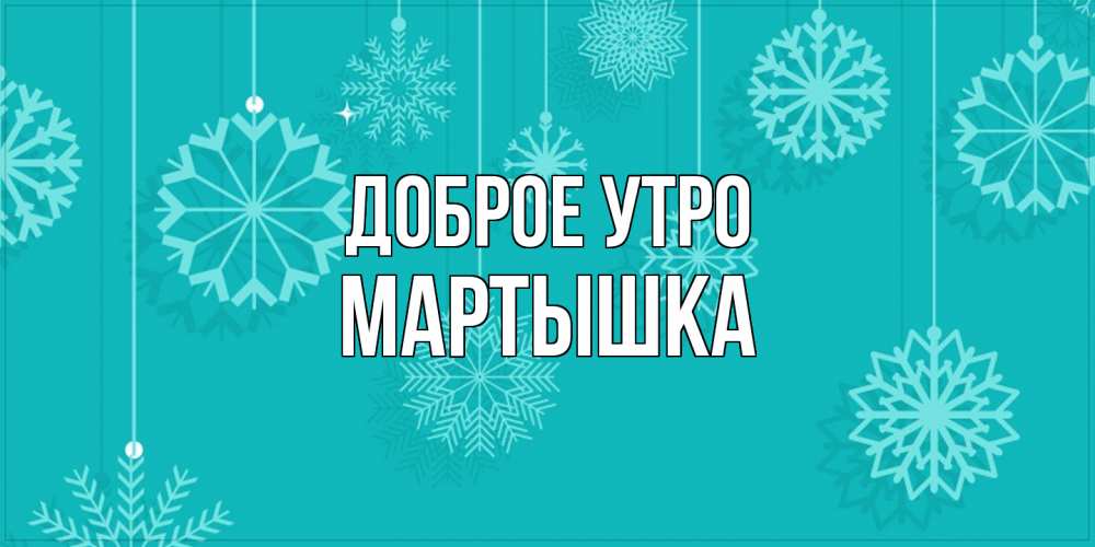 Открытка на каждый день с именем, Мартышка Доброе утро открытка со снежинками Прикольная открытка с пожеланием онлайн скачать бесплатно 