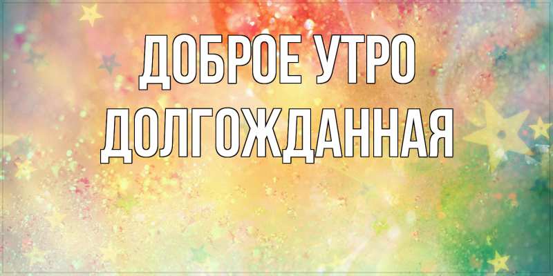 Картинка Доброе утро, Долгожданная