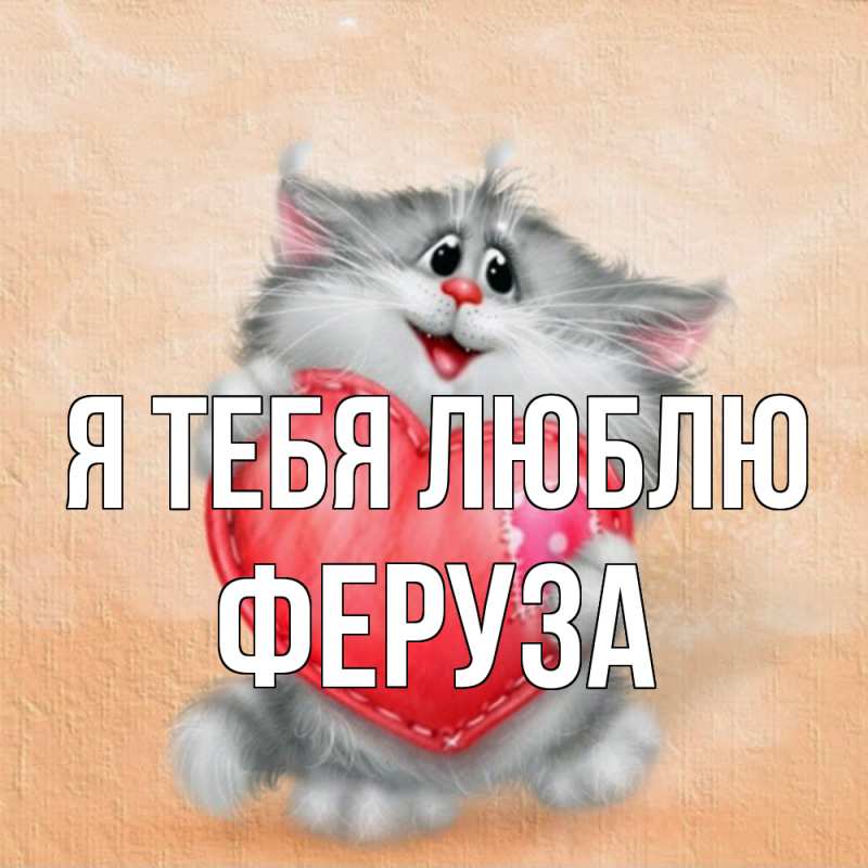 Картинка Я тебя люблю, Феруза