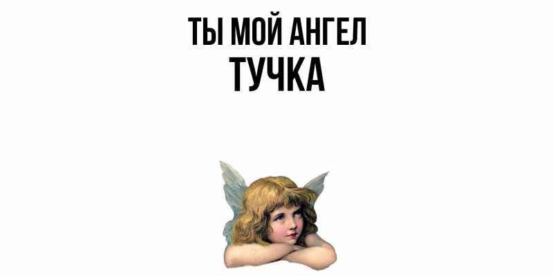 Картинка Ты мой ангел, Тучка
