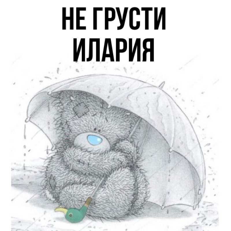Картинка Не грусти, Илария