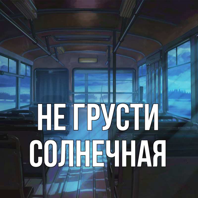 Картинка Не грусти, солнечная