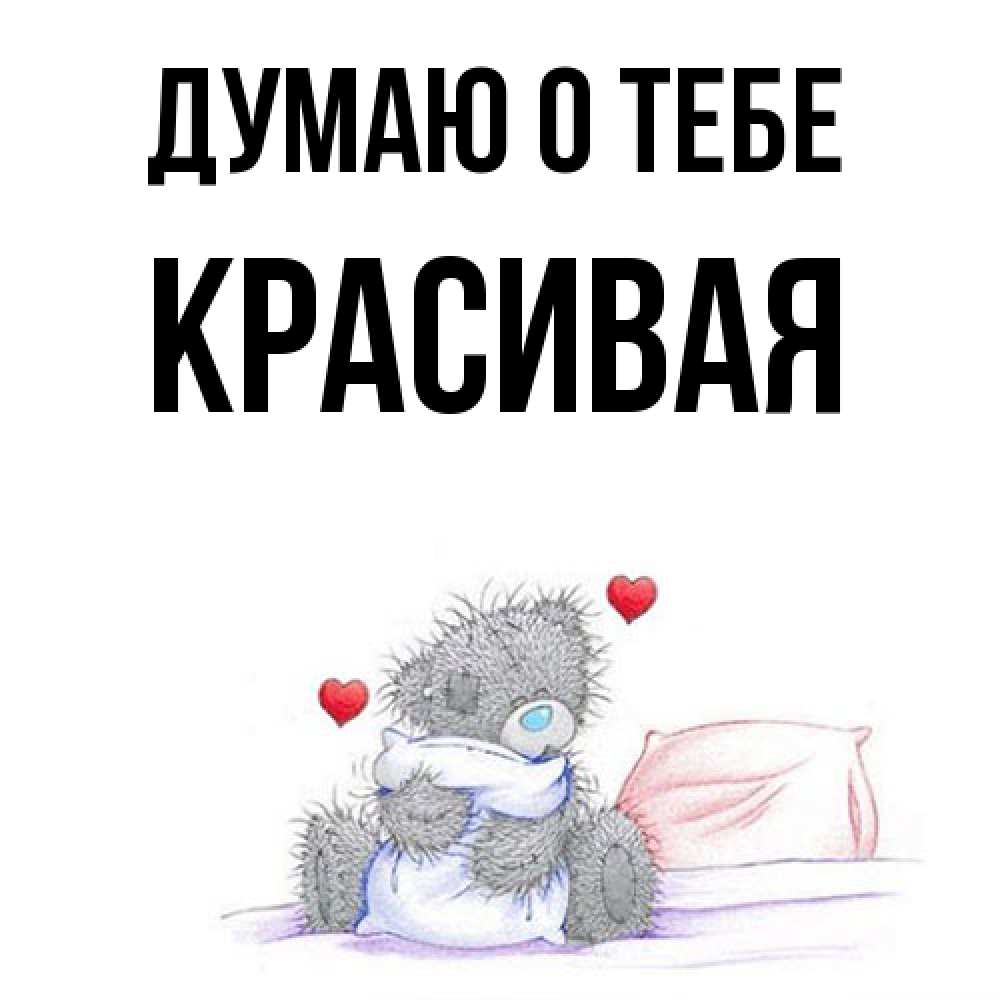 Открытка на каждый день с именем, Красивая Думаю о тебе мишка на кровати Прикольная открытка с пожеланием онлайн скачать бесплатно 