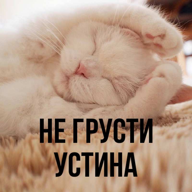Картинка Не грусти, Устина