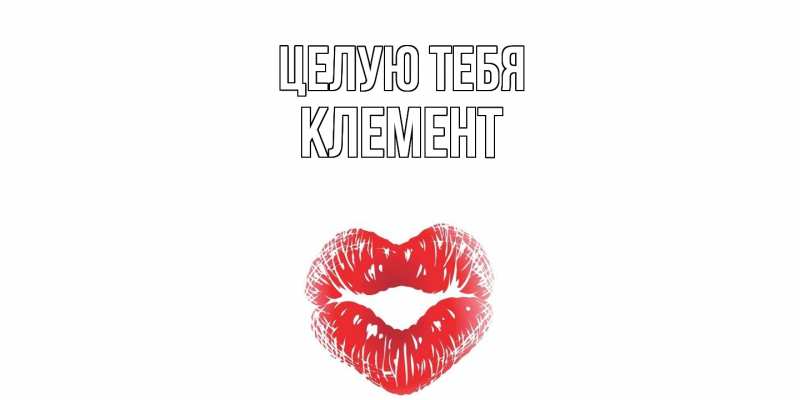 Картинка Целую тебя, Клемент