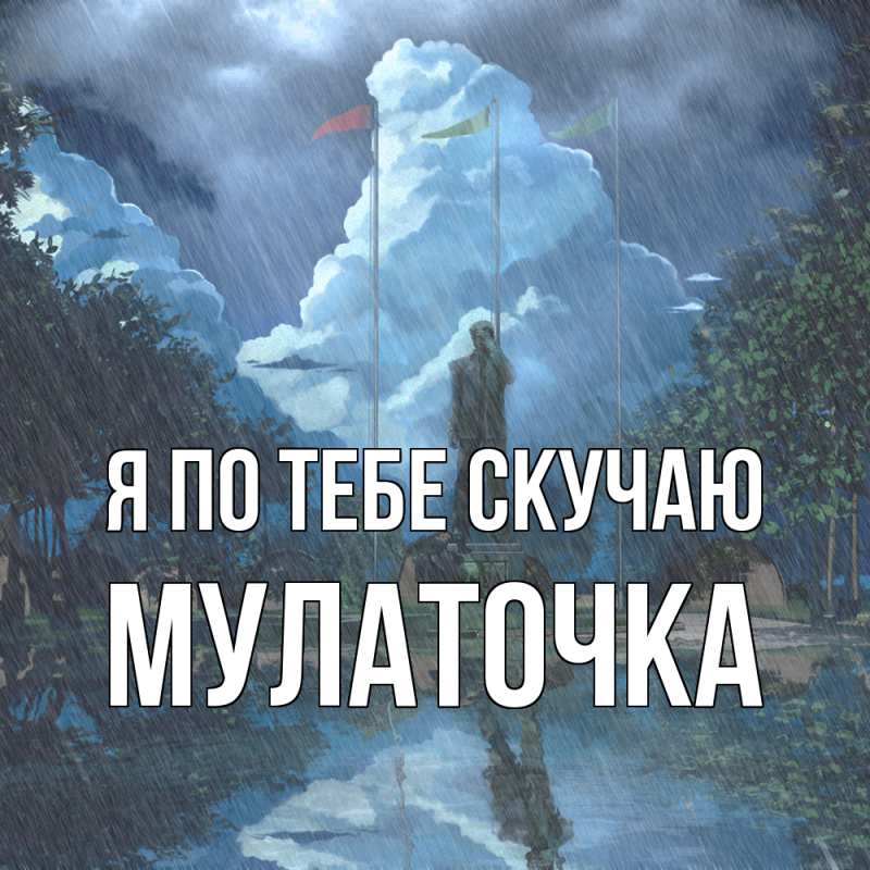 Картинка Я по тебе скучаю, Мулаточка