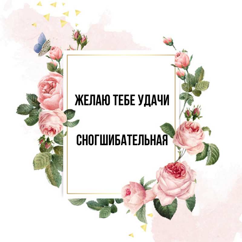 Картинка Желаю тебе удачи, Сногшибательная