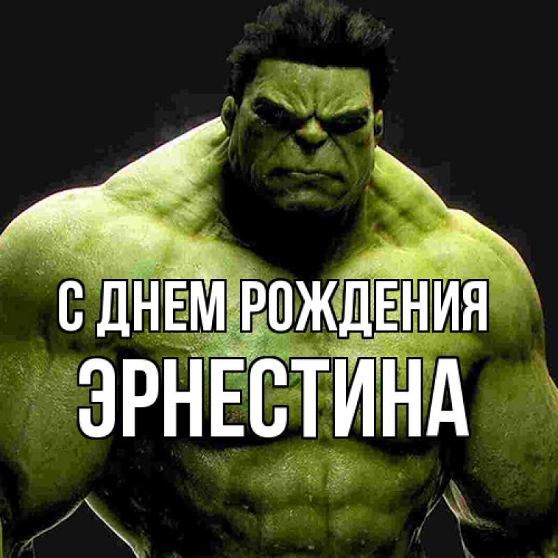 Картинка С днем рождения, Эрнестина