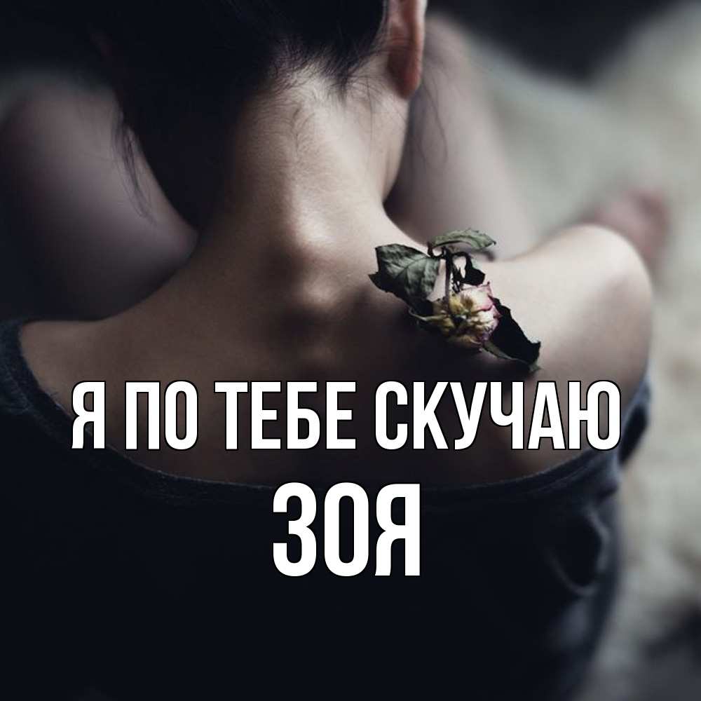 Открытка на каждый день с именем, Зоя Я по тебе скучаю засох цветок Прикольная открытка с пожеланием онлайн скачать бесплатно 