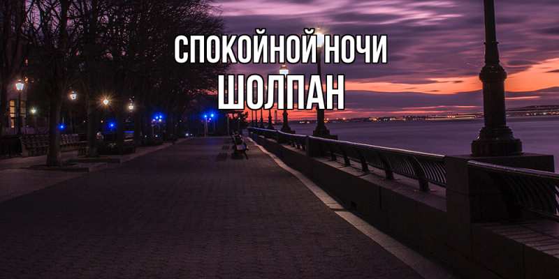 Картинка Спокойной ночи, Шолпан