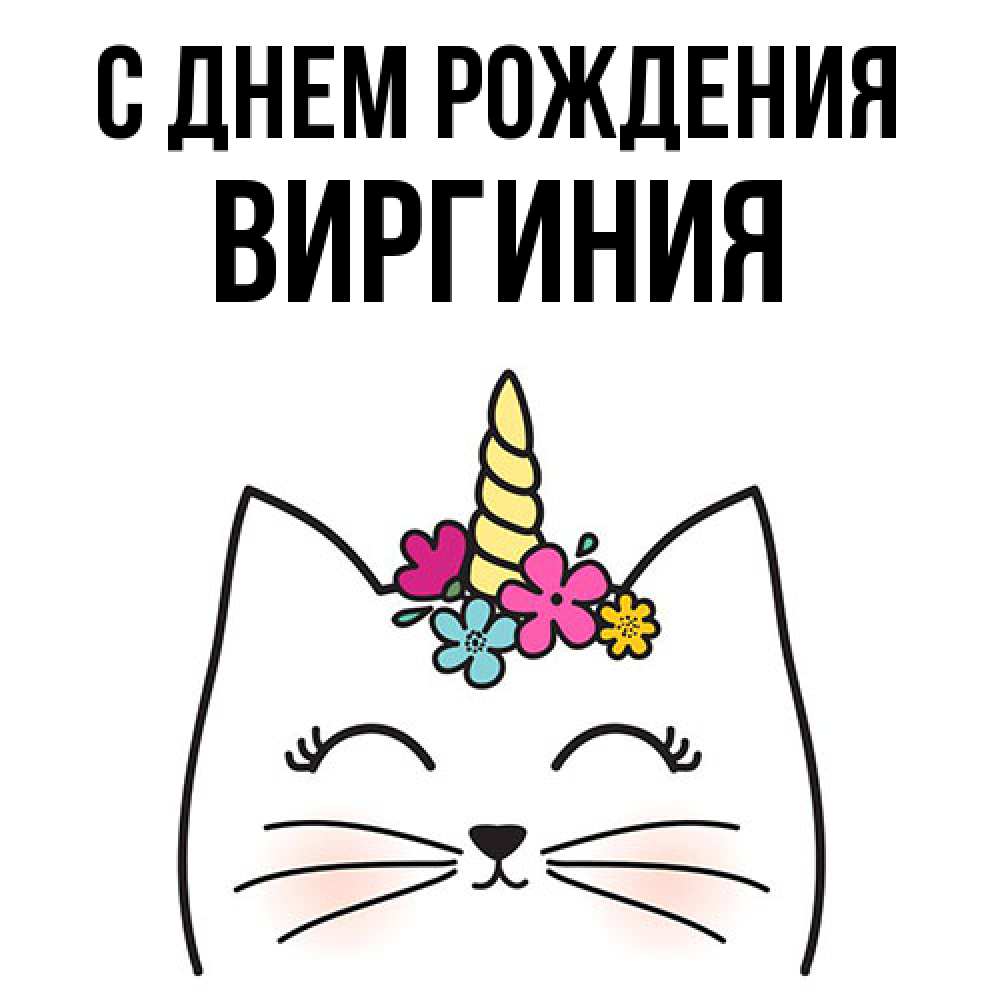 Открытка на каждый день с именем, Виргиния С днем рождения милый кот с одним рожком Прикольная открытка с пожеланием онлайн скачать бесплатно 
