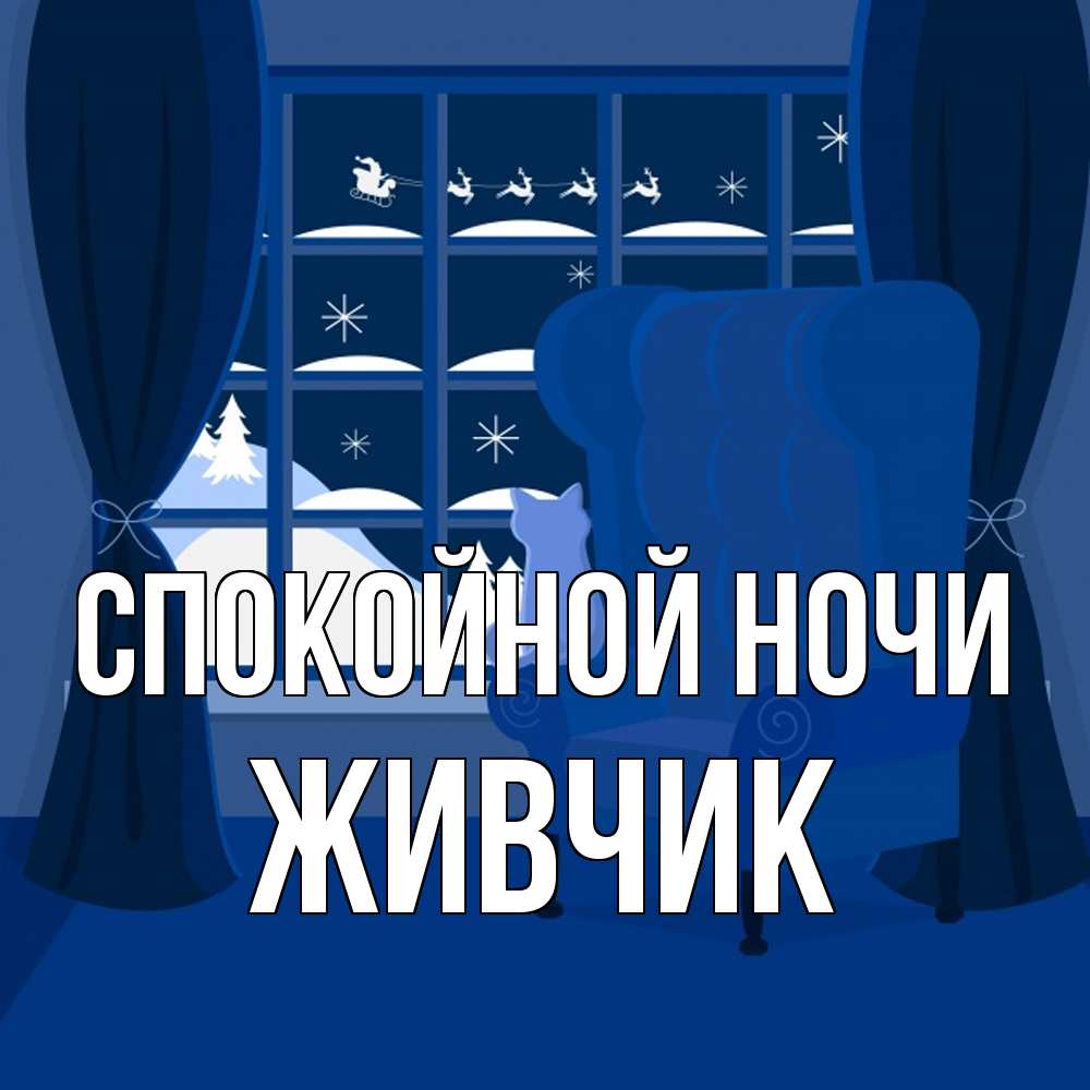 Открытка на каждый день с именем, Живчик Спокойной ночи зимняя тема Прикольная открытка с пожеланием онлайн скачать бесплатно 