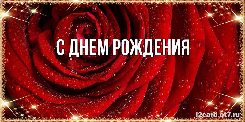 Картинка С днем рождения, 