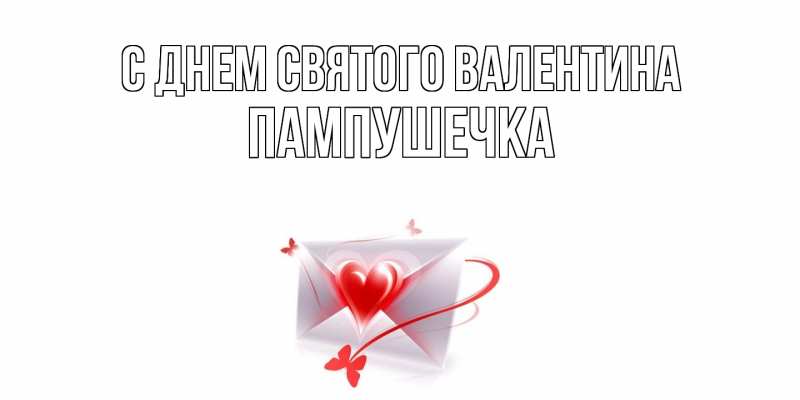 Картинка С днем Святого Валентина, пампушечка