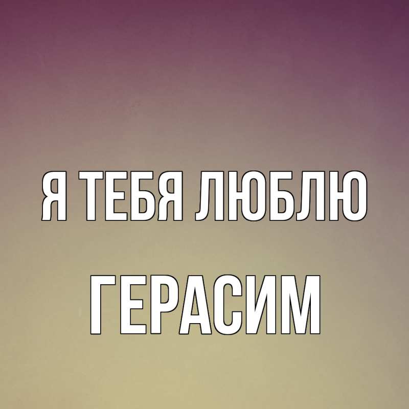 Картинка Я тебя люблю, Герасим