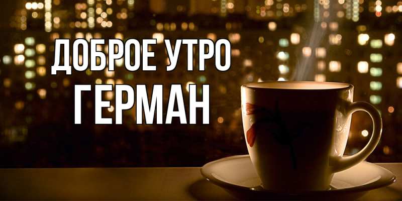Картинка Доброе утро, Герман