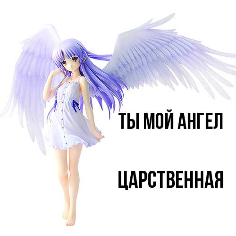 Картинка Ты мой ангел, Цаpственная