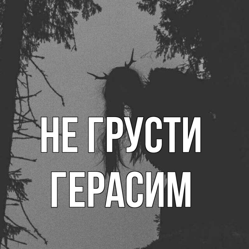 Картинка Не грусти, Герасим