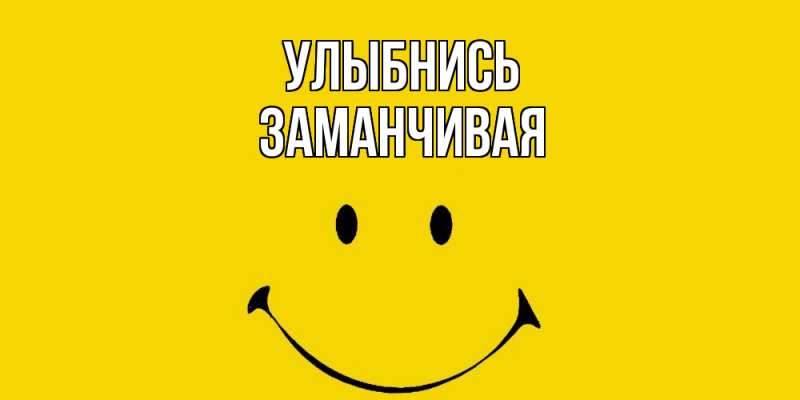 Картинка Улыбнись, Заманчивая