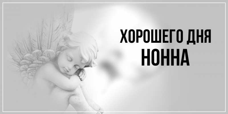 Картинка Хорошего дня, Нонна