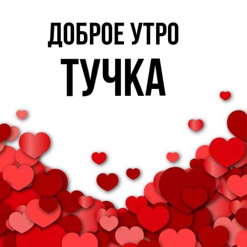 Картинка Доброе утро, Тучка