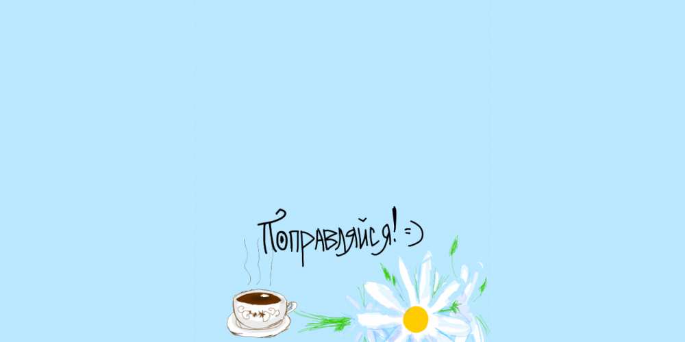 Открытка на каждый день с именем, Сорвиголова Выздоравливай чай Прикольная открытка с пожеланием онлайн скачать бесплатно 