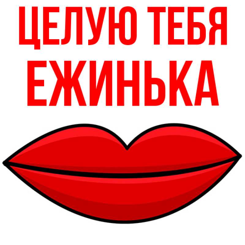 Картинка Целую тебя, ежинька