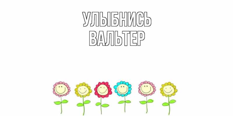 Картинка Улыбнись, Вальтер