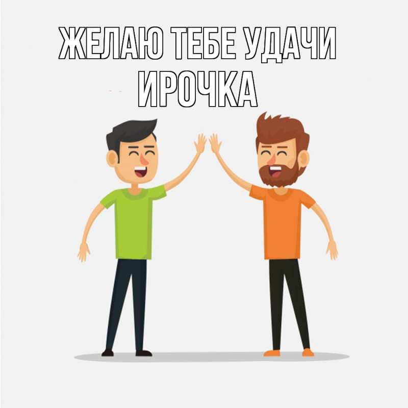 Картинка Желаю тебе удачи, Ирочка