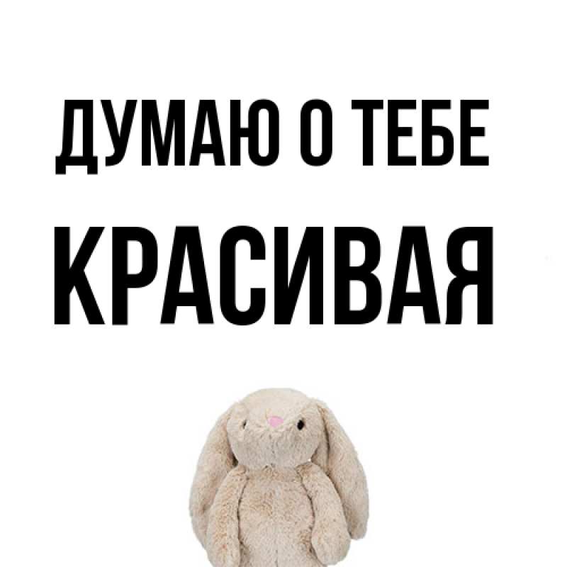 Картинка Думаю о тебе, Красивая