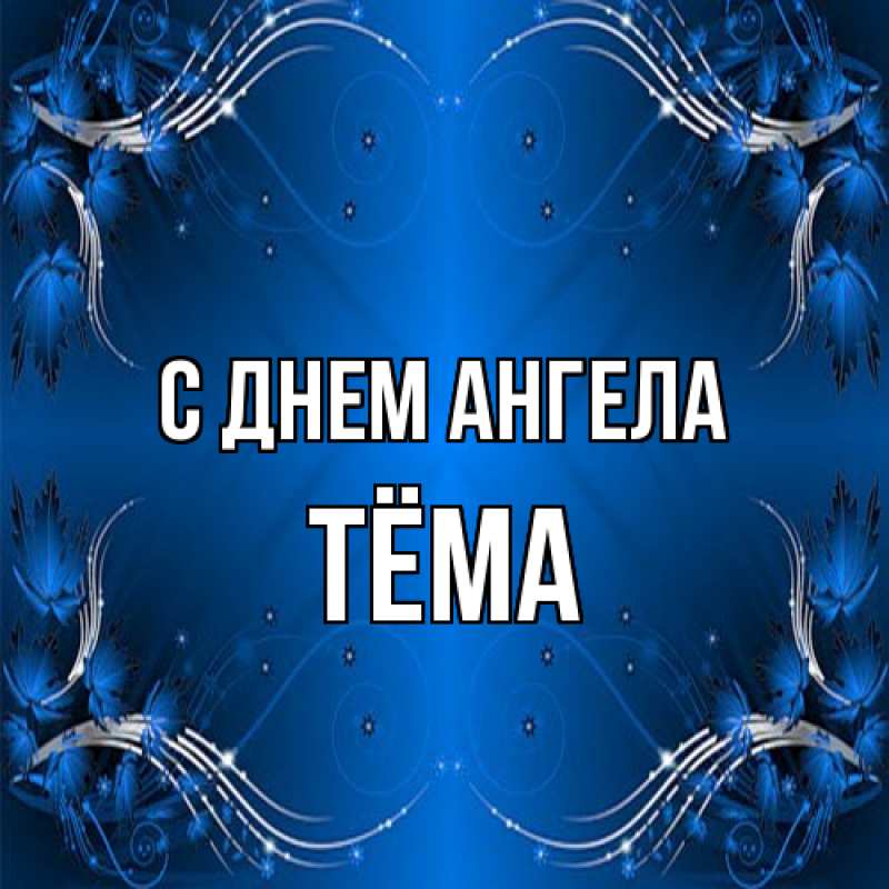 Картинка С днем ангела, Тёма