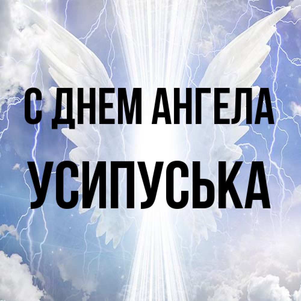 Открытка на каждый день с именем, усипуська С днем ангела молнии на небе и свет Прикольная открытка с пожеланием онлайн скачать бесплатно 